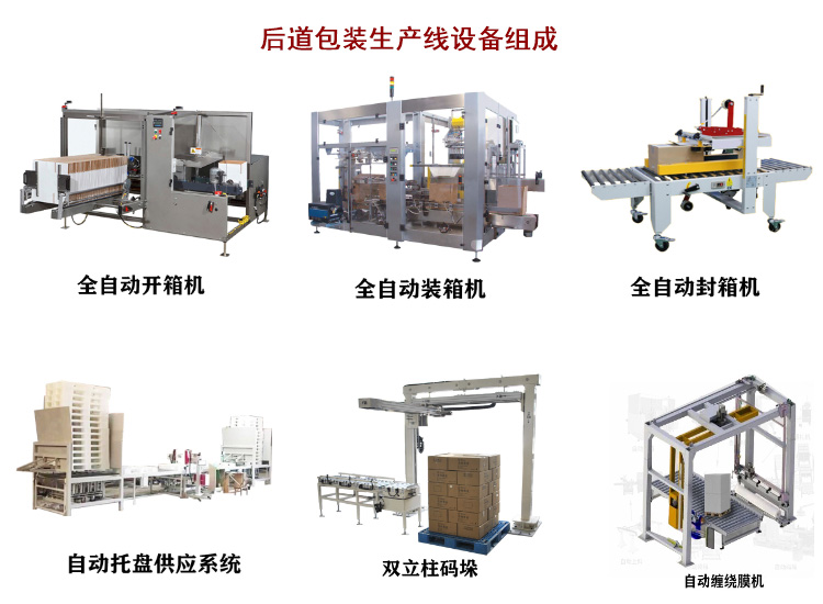 后道包裝生產(chǎn)線設(shè)備組成