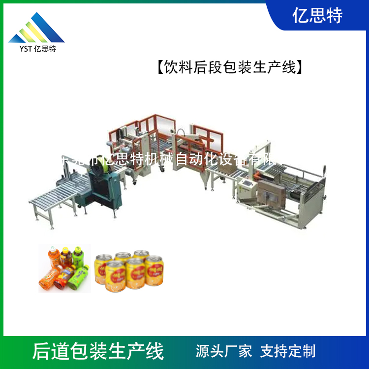 飲料后段包裝生產(chǎn)線