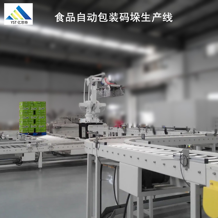 食品自動包裝碼垛生產(chǎn)線YST-HD-4045