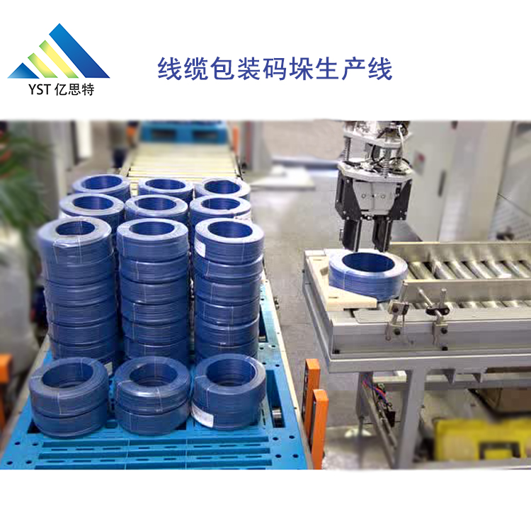 線纜包裝碼垛生產(chǎn)線YST-HD-4054