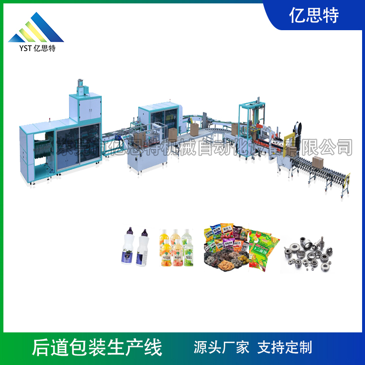 產(chǎn)品后段包裝生產(chǎn)線YST-HD-6001