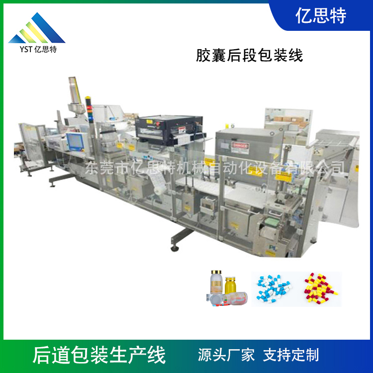 膠囊后段包裝線YST-HD-6012