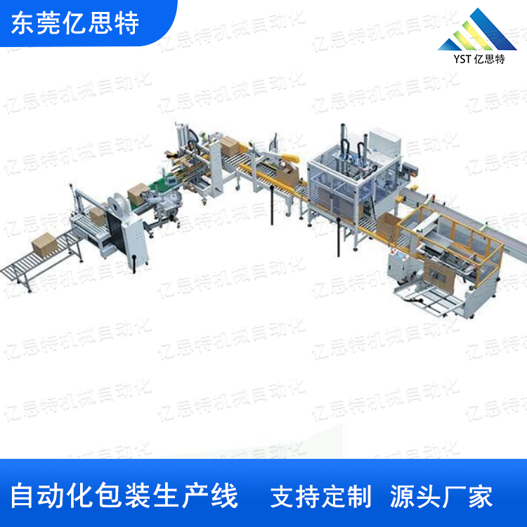 裝盒機(jī)裝箱機(jī)自動(dòng)化包裝生產(chǎn)線YST-HD-7010